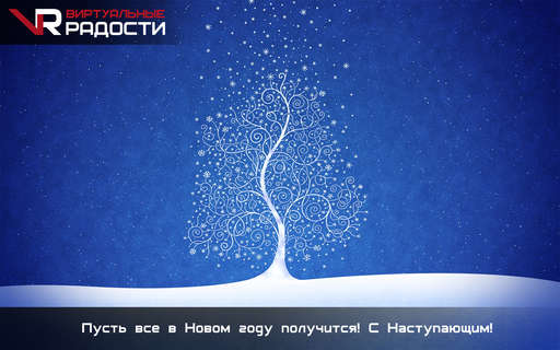 Новости - VR Дайджест - 26 выпуск (27.12.2013) 